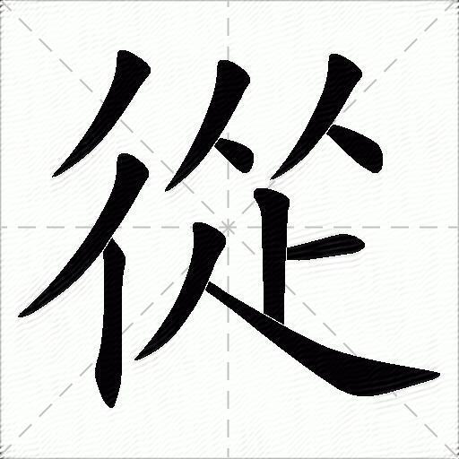 多音字從字拼音:cóngzòng從字部首:彳從字五笔:twwh從字笔画:11從字