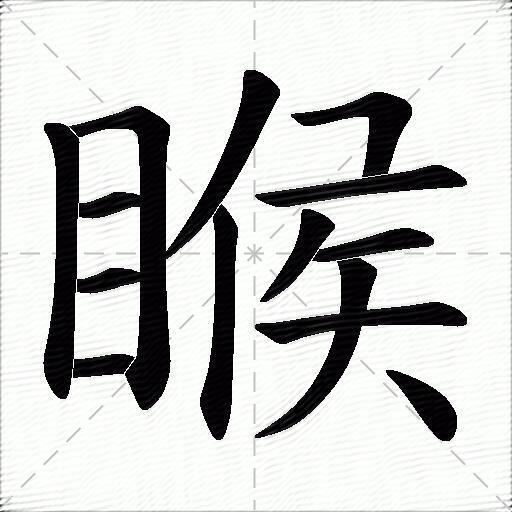 睺的拼音读什么-睺的意思释义-字典在线