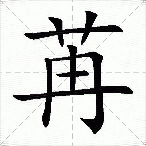 苒字拼音:rǎn苒字部首:艹苒字五筆:amff苒字筆畫:8苒字筆順:橫,豎,豎