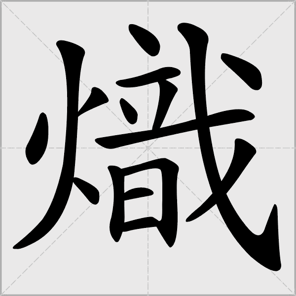 炽的拼音读什么-炽的意思释义-字典在线