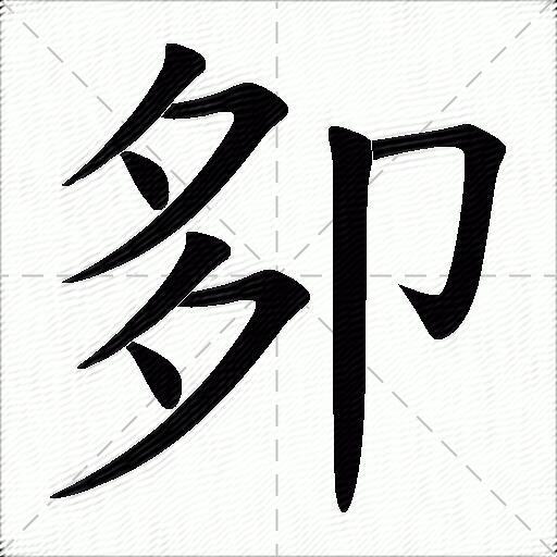 卶字拼音:chǐ卶字部首:卩卶字五笔:qqbh卶字笔画:8卶字笔顺:撇,横折