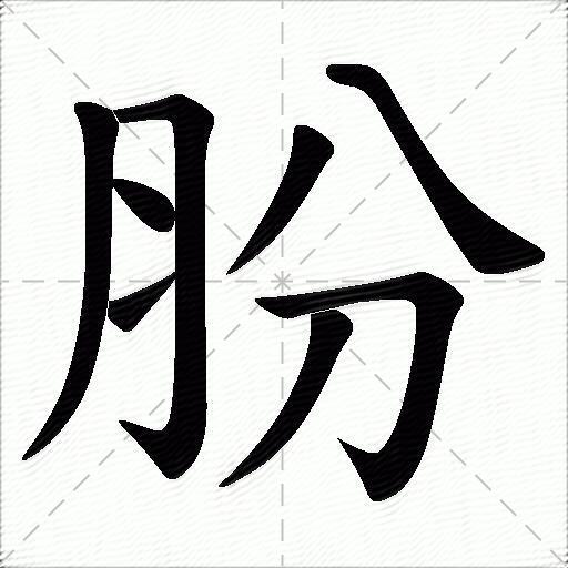 ewvn肦字筆畫:8肦字筆順:撇,橫折,捺,橫,撇,捺,橫折,撇繁體 :肦部首