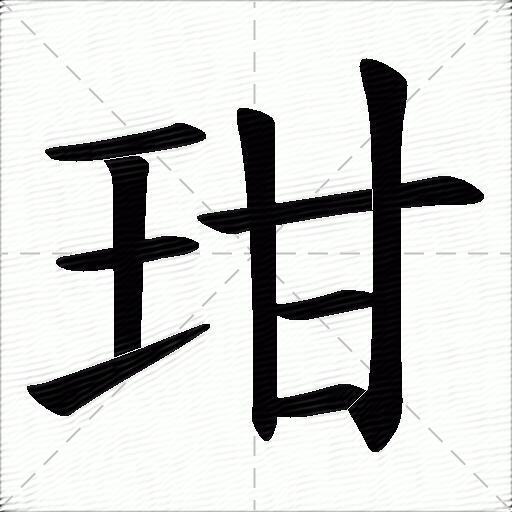 玵的拼音读什么-玵的意思释义-字典在线