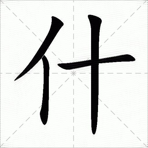 多音字什字拼音:shénshí什字部首:亻什字五笔:wfh什字笔画:4什字