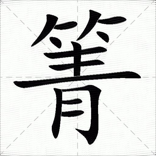 多音字箐字拼音:jīngqìng箐字部首:竹箐字五筆:tgef箐字筆畫:14箐字