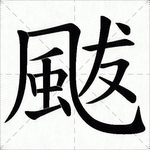 多音字颰字拼音:báfú颰字部首:風颰字五筆:mtjc颰字筆畫:14颰字筆順