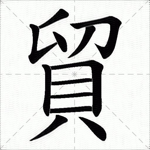 贸的拼音读什么-贸的意思释义-字典在线