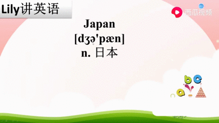 Japan日本英语怎么读 搜狗搜索