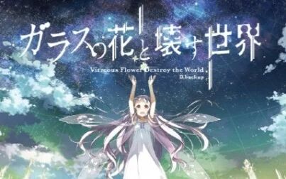 玻璃之花与崩坏的世界解析 搜狗搜索