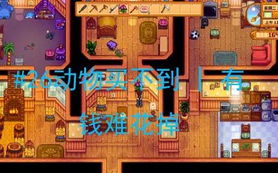 星露谷物语动物有寿命吗 搜狗搜索