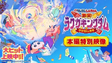 蜡笔小新激战涂鸦王国和约四位勇士 高清电影 完整版在线观看