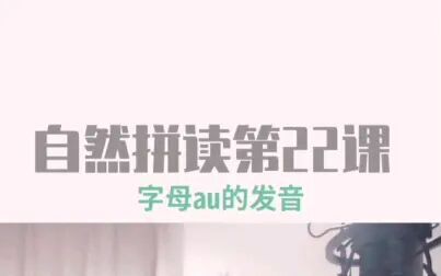Au字母组合的发音规则 搜狗搜索