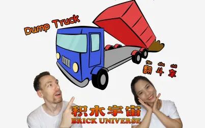 翻斗车英文dumptruck 搜狗搜索
