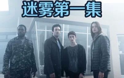 《迷雾》-高清电影-完整版在线观看