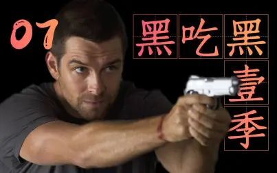 黑吃黑第一季 全集 电视剧 免费在线观看