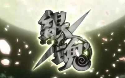 银魂一国倾城篇op 搜狗搜索