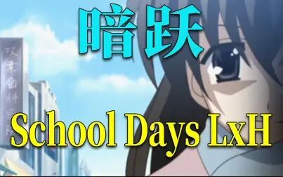 School Days结局一览 搜狗搜索