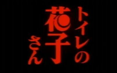 鬼娃娃花子 高清电影 完整版在线观看