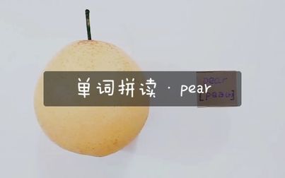 Pear英文怎么读 搜狗搜索