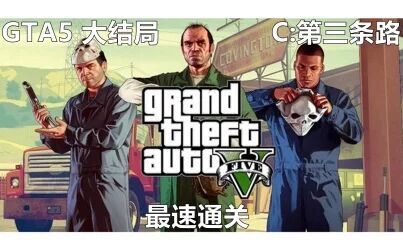Gta5怎么触发结局c 搜狗搜索