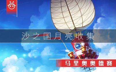 奥德赛沙之国月亮收集 搜狗搜索