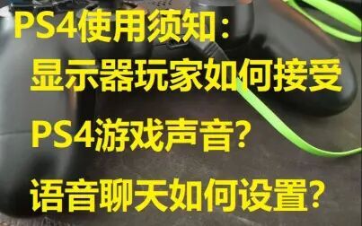 Ps4手柄耳机音量太小 搜狗搜索