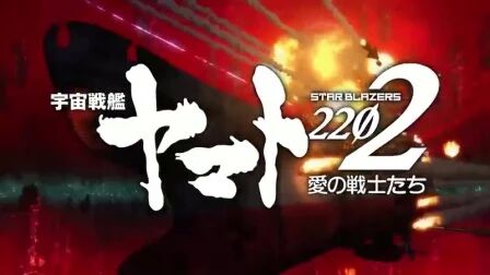 宇宙战舰大和号2202 爱的战士们第一章 高清电影 完整版在线观看