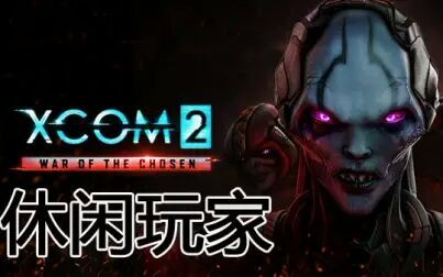 Xcom2天选者之战和原版 搜狗搜索
