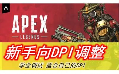 Apex鼠标dpi怎么调 搜狗搜索