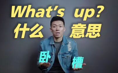 What Is Up啥意思 搜狗搜索