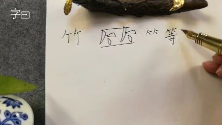 偏旁部首为竹字头的字 搜狗搜索