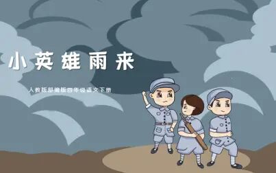 《小英雄雨来》-高清电影-完整版在线观看