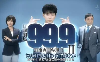 99 9 刑事专业律师第二季 全集 电视剧 免费在线观看