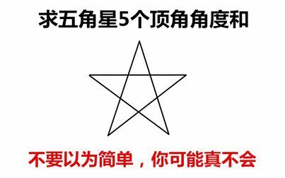 五角星各角度数和怎么算 搜狗搜索