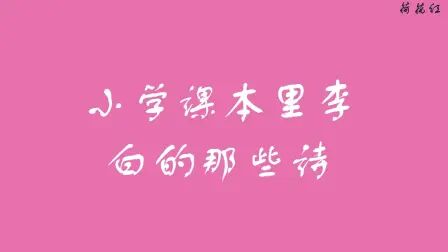 李白小学的诗 搜狗搜索