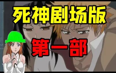 死神剧场版无人的回忆 高清电影 完整版在线观看