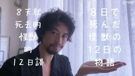 8天就死去的怪兽的12日谈 全集 电视剧 免费在线观看