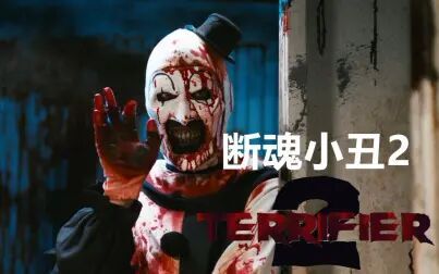 断魂小丑2 高清电影 完整版在线观看