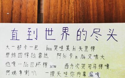 直到世界尽头谐音 搜狗搜索