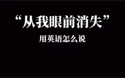 永远消失用英语怎么说 搜狗搜索