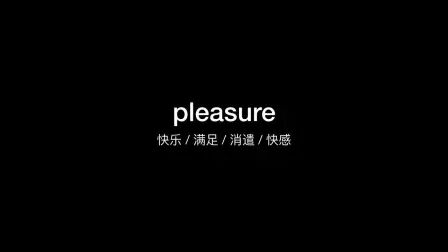 Pleasure怎么读英语 搜狗搜索