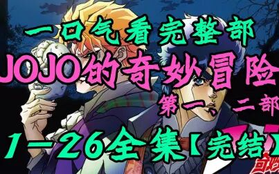 Jojo第二部剧情 搜狗搜索