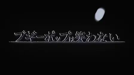 ブギーポップは笑わない 高清电影 完整版在线观看