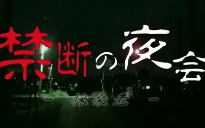 実録呪われた都市伝説震撼封印された都市伝説 高清电影 完整版在线观看