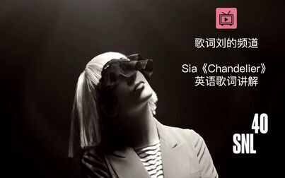 Chandelier歌词谐音 搜狗搜索