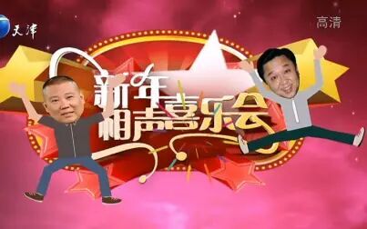 2023天津卫视新相声喜乐会