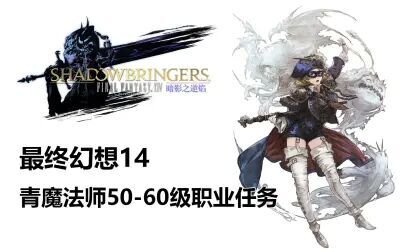 Ff14青魔法师怎么打副本 搜狗搜索