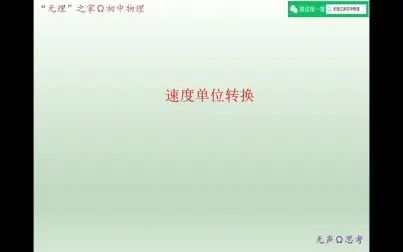 物理中怎样换算速度单位 搜狗搜索