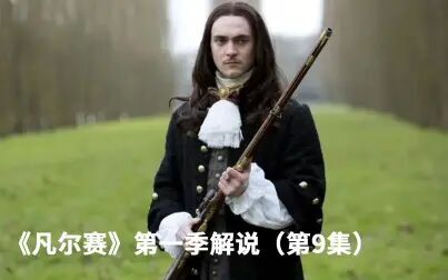 凡尔赛第一季 全集 电视剧 免费在线观看