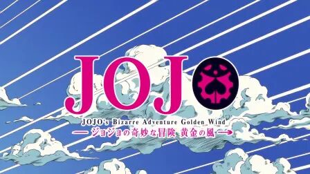 Jojo第五部op2叫什么名字 搜狗搜索
